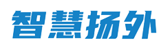 智慧扬外